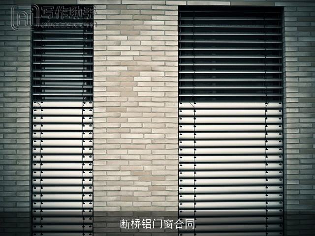 断桥铝门窗合同 断桥铝门窗合同