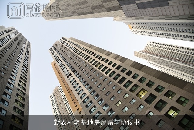 新农村宅基地房屋赠与协议书 新农村宅基地房屋赠与协议书