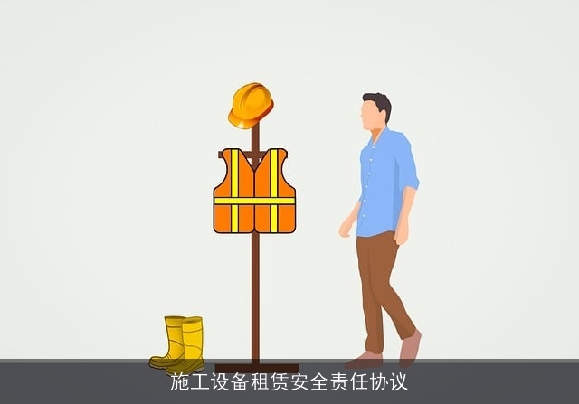 施工设备租赁安全责任协议 施工设备租赁安全责任协议