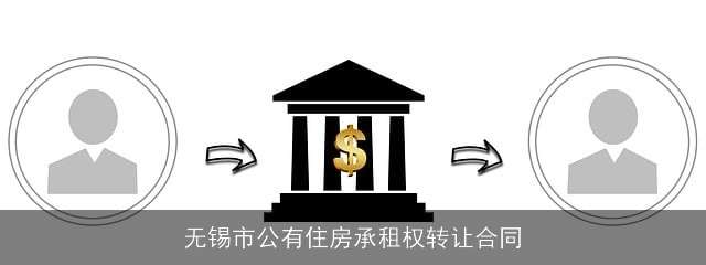 无锡市公有住房承租权转让合同 无锡市公有住房承租权转让合同