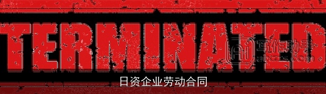 日资企业劳动合同 日资企业劳动合同