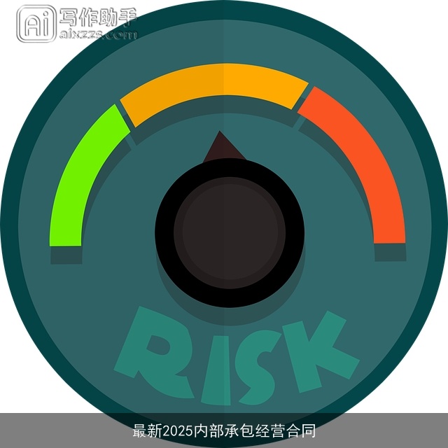 最新2025内部承包经营合同 最新2025内部承包经营合同