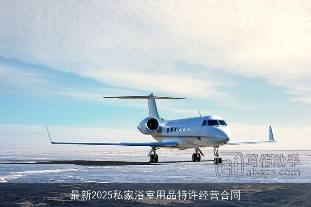 最新2025私家浴室用品特许经营合同 最新2025私家浴室用品特许经营合同