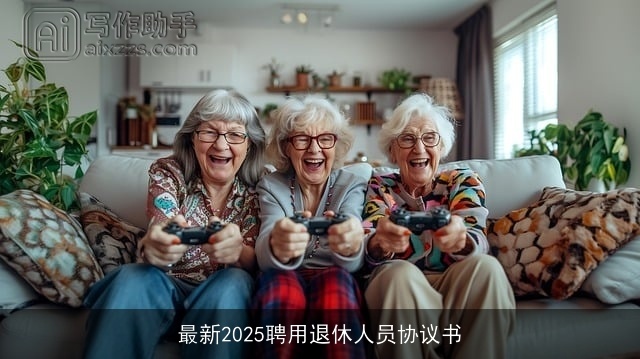 最新2025聘用退休人员协议书 最新2025聘用退休人员协议书