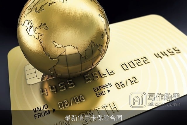 最新信用卡保险合同 最新信用卡保险合同
