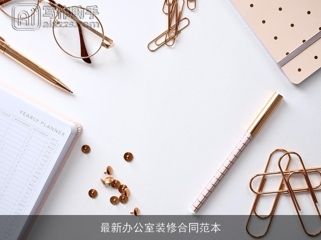 最新办公室装修合同范本 最新办公室装修合同范本