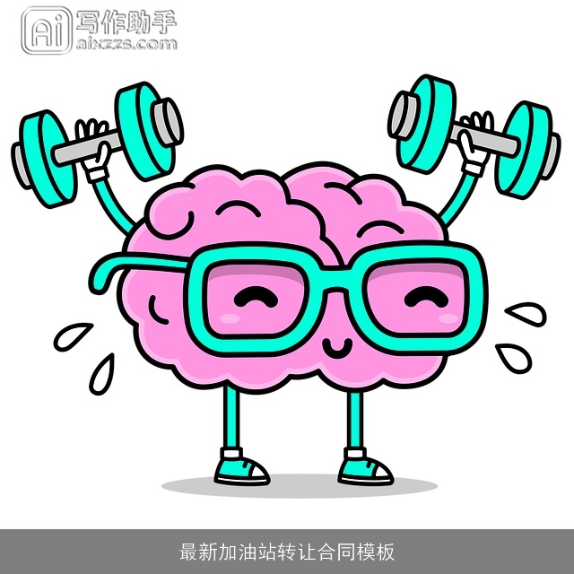 最新加油站转让合同模板 最新加油站转让合同模板