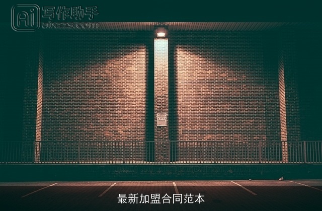 最新加盟合同范本 最新加盟合同范本