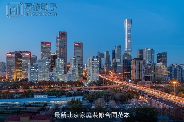 最新北京家庭装修合同范本 最新北京家庭装修合同范本