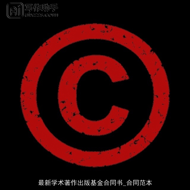 最新学术著作出版基金合同书_合同范本 最新学术著作出版基金合同书_合同范本