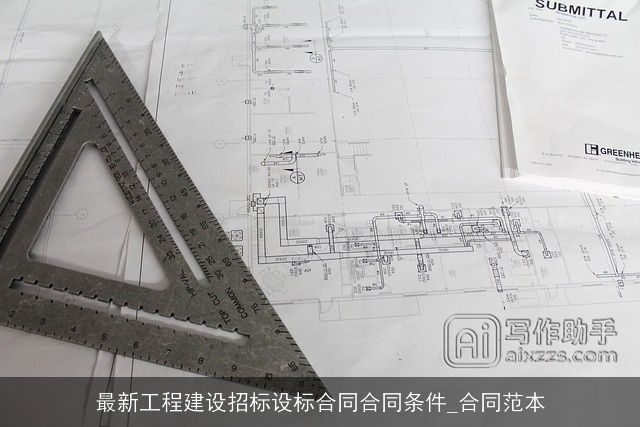 最新工程建设招标设标合同合同条件_合同范本 最新工程建设招标设标合同合同条件_合同范本