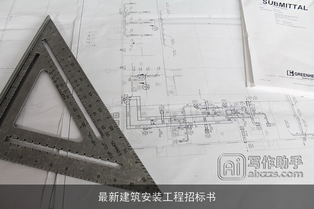 最新建筑安装工程招标书 最新建筑安装工程招标书