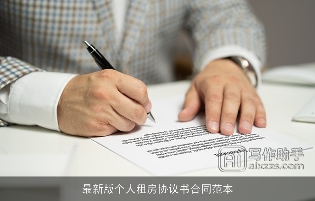 最新版个人租房协议书合同范本 最新版个人租房协议书合同范本