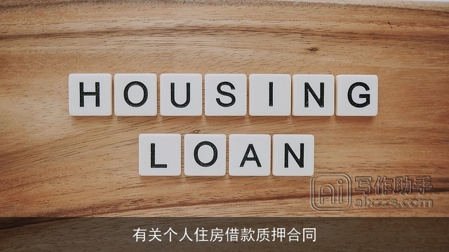 有关个人住房借款质押合同 有关个人住房借款质押合同