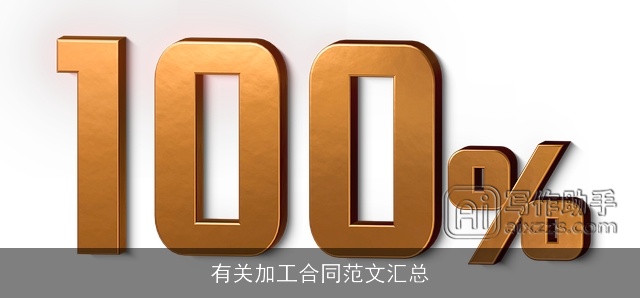 有关加工合同范文汇总 有关加工合同范文汇总