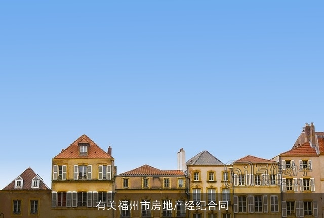 有关福州市房地产经纪合同 有关福州市房地产经纪合同