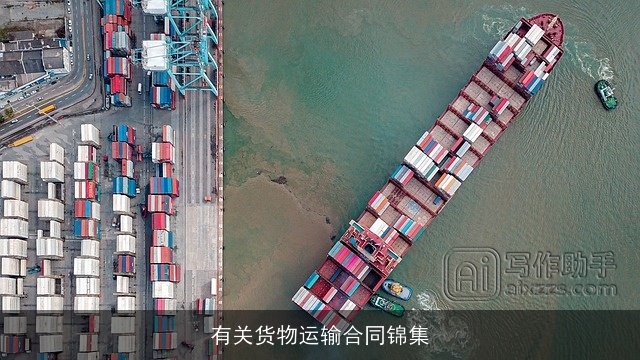 有关货物运输合同锦集 有关货物运输合同锦集