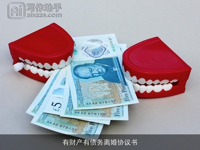 有财产有债务离婚协议书 有财产有债务离婚协议书