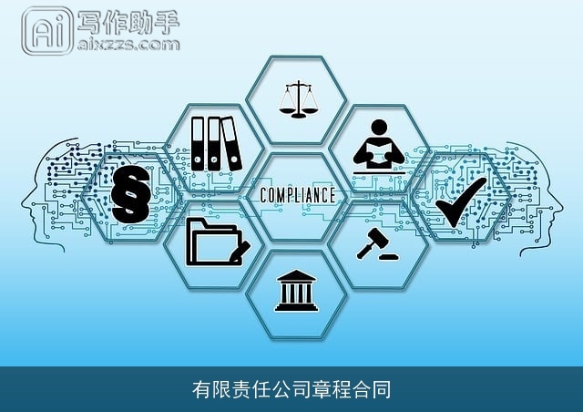 有限责任公司章程合同 有限责任公司章程合同