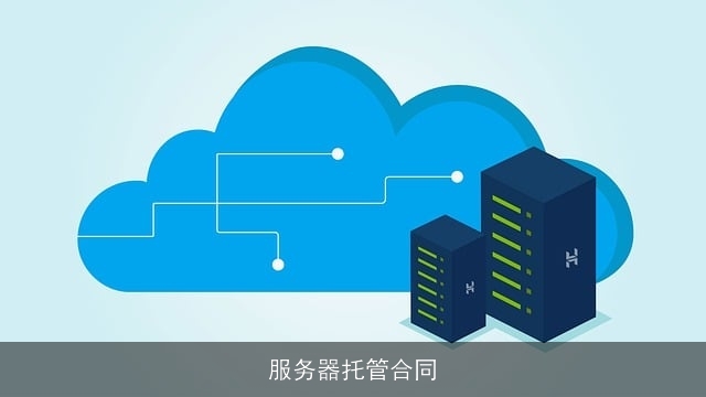 服务器托管合同 服务器托管合同