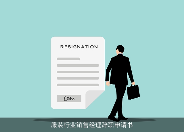 服装行业销售经理辞职申请书 服装行业销售经理辞职申请书