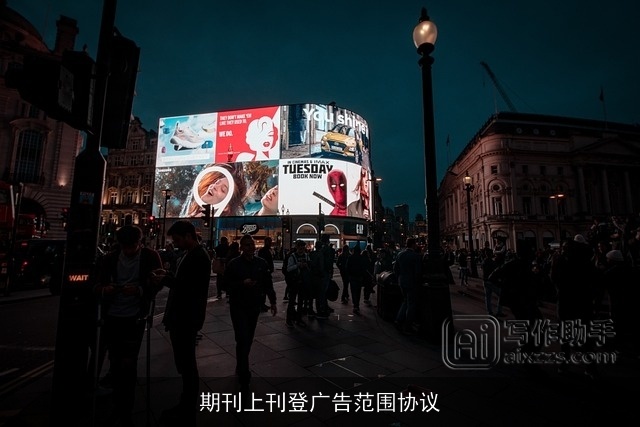 期刊上刊登广告范围协议 期刊上刊登广告范围协议