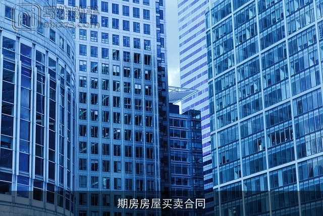 期房房屋买卖合同 期房房屋买卖合同