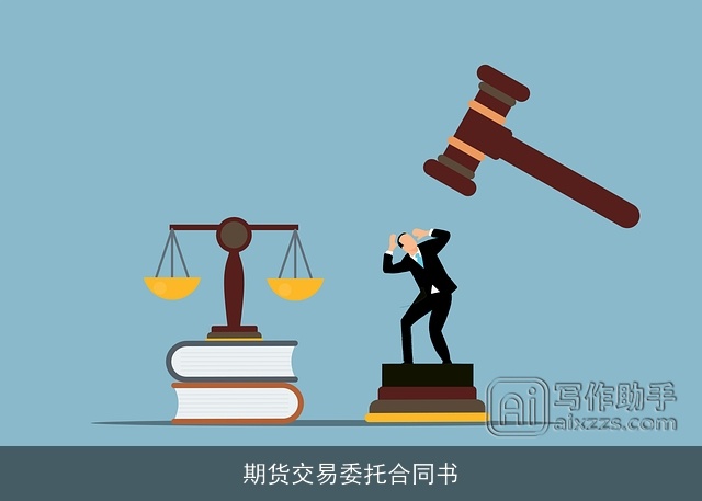 期货交易委托合同书 期货交易委托合同书