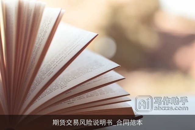 期货交易风险说明书_合同范本 期货交易风险说明书_合同范本