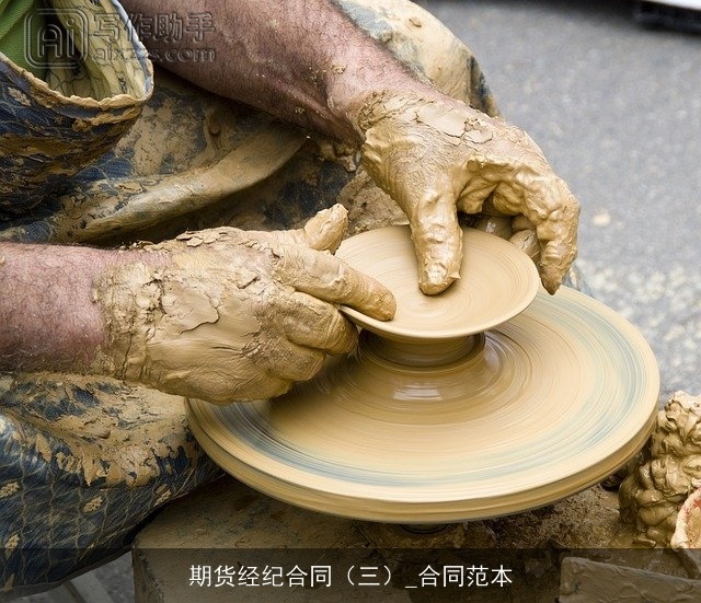 期货经纪合同(三)_合同范本 期货经纪合同(三)_合同范本