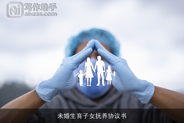 未婚生育子女抚养协议书 未婚生育子女抚养协议书