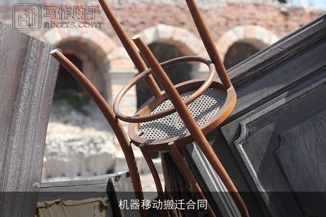 机器移动搬迁合同 机器移动搬迁合同