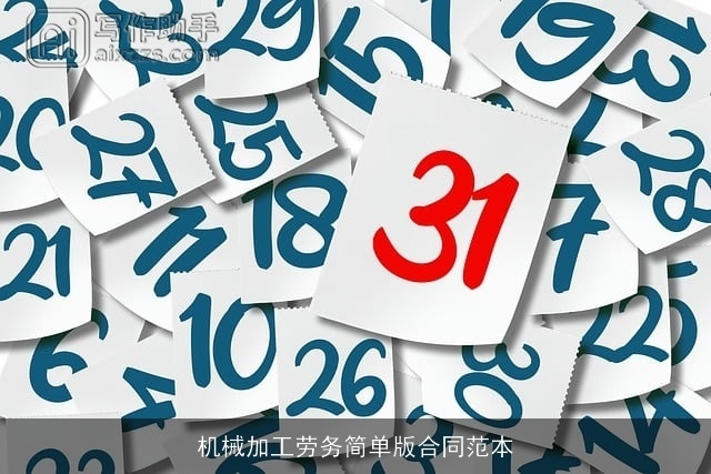 机械加工劳务简单版合同范本 机械加工劳务简单版合同范本