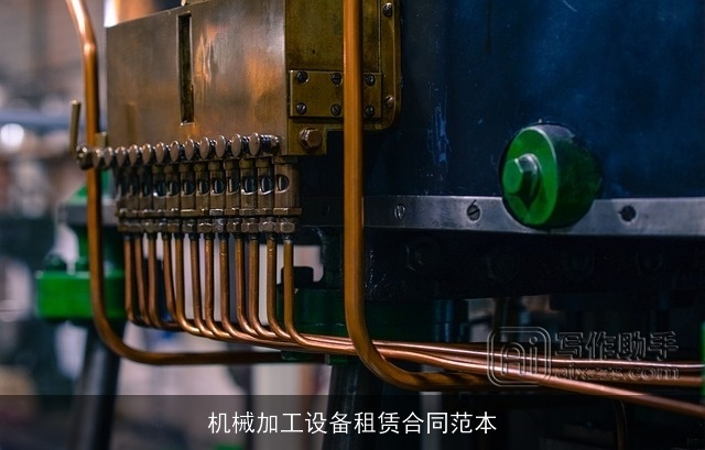 机械加工设备租赁合同范本 机械加工设备租赁合同范本