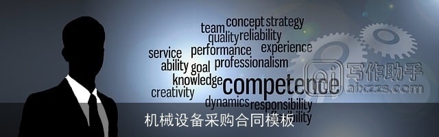 机械设备采购合同模板 机械设备采购合同模板