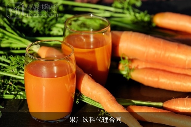 果汁饮料代理合同 果汁饮料代理合同