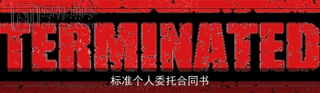 标准个人委托合同书 标准个人委托合同书