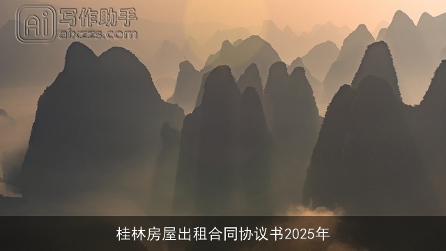 桂林房屋出租合同协议书2025年 桂林房屋出租合同协议书2025年