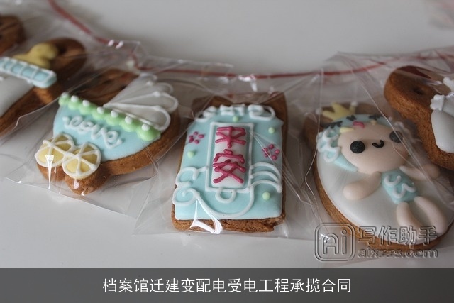 档案馆迁建变配电受电工程承揽合同 档案馆迁建变配电受电工程承揽合同