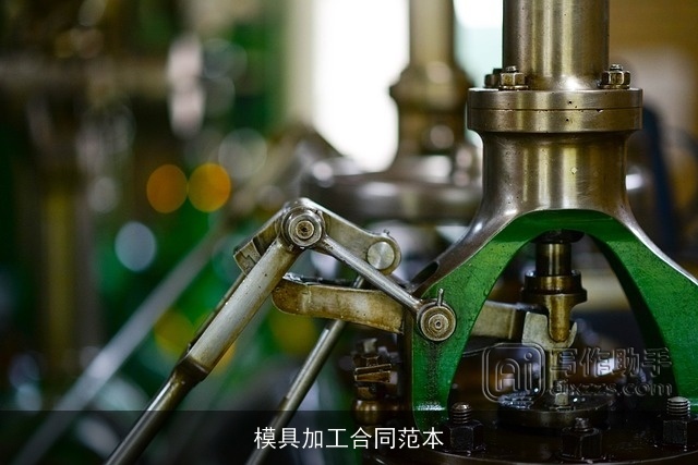 模具加工合同范本 模具加工合同范本