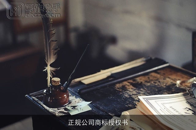正规公司商标授权书 正规公司商标授权书