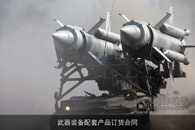 武器装备配套产品订货合同 武器装备配套产品订货合同