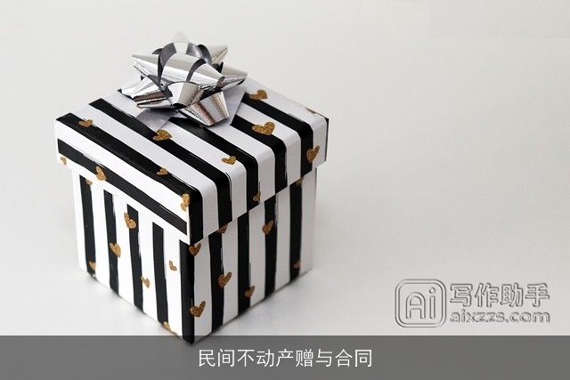 民间不动产赠与合同 民间不动产赠与合同