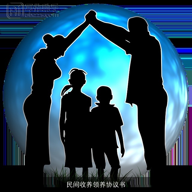 民间收养领养协议书 民间收养领养协议书