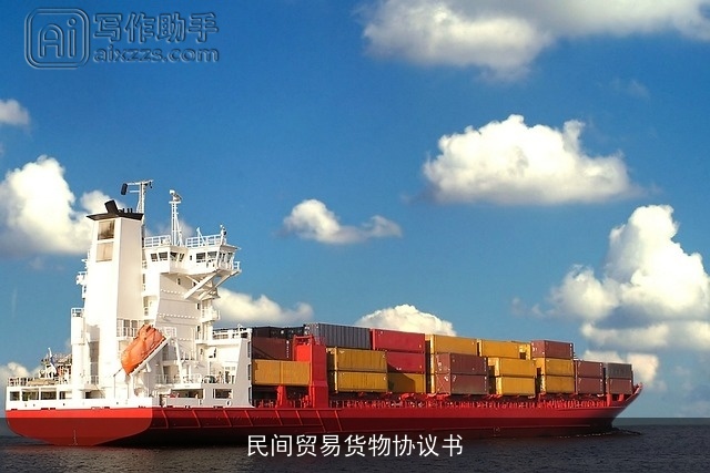 民间贸易货物协议书 民间贸易货物协议书