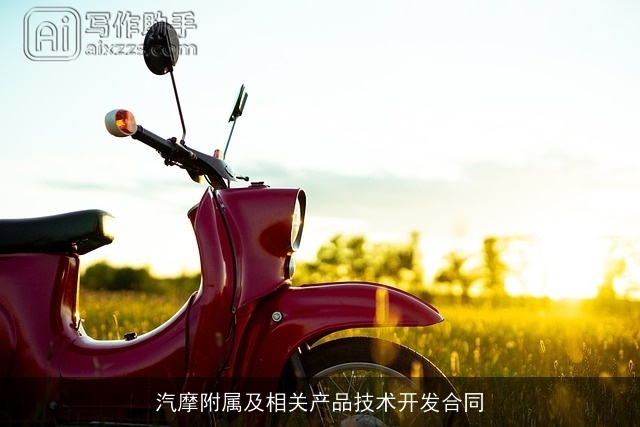 汽摩附属及相关产品技术开发合同 汽摩附属及相关产品技术开发合同