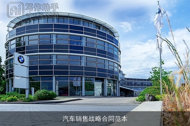 汽车销售战略合同范本 汽车销售战略合同范本