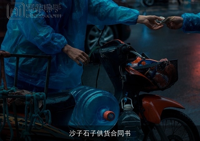 沙子石子供货合同书 沙子石子供货合同书