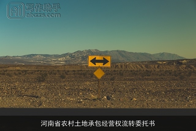 河南省农村土地承包经营权流转委托书 河南省农村土地承包经营权流转委托书