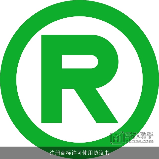 注册商标许可使用协议书 注册商标许可使用协议书